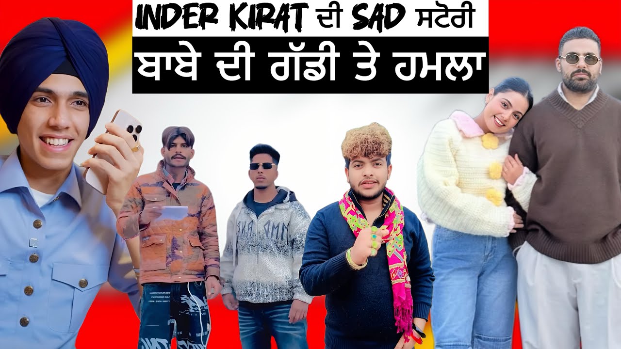 Inder Kirat ਦੀ Sad ਸਟੋਰੀ | ਬਾਬੇ ਦੀ ਗੱਡੀ ਤੇ ਹਮਲਾ | Punjab Aala 