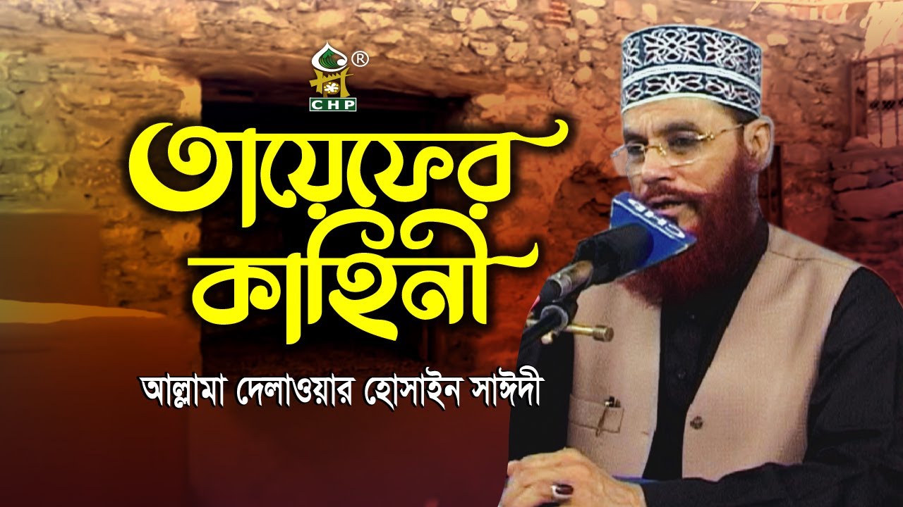 যে কাহিনী শুনে চোখ ভিজে যায় । তায়েফের কাহিনী । আল্লামা সাঈদী । Tayefer Kahini । Sayedee । CHP