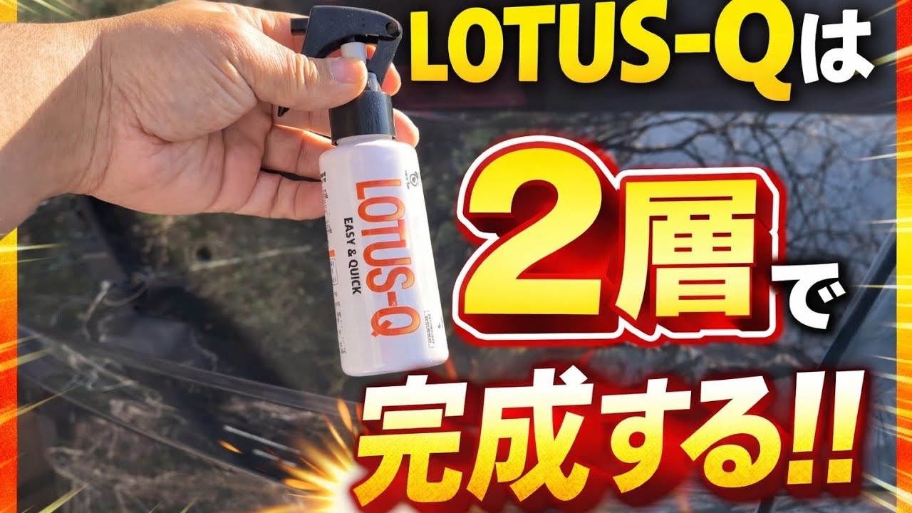 LOTUS-Q 2層目施工！撥水・防汚・耐久性すべて良し‼️