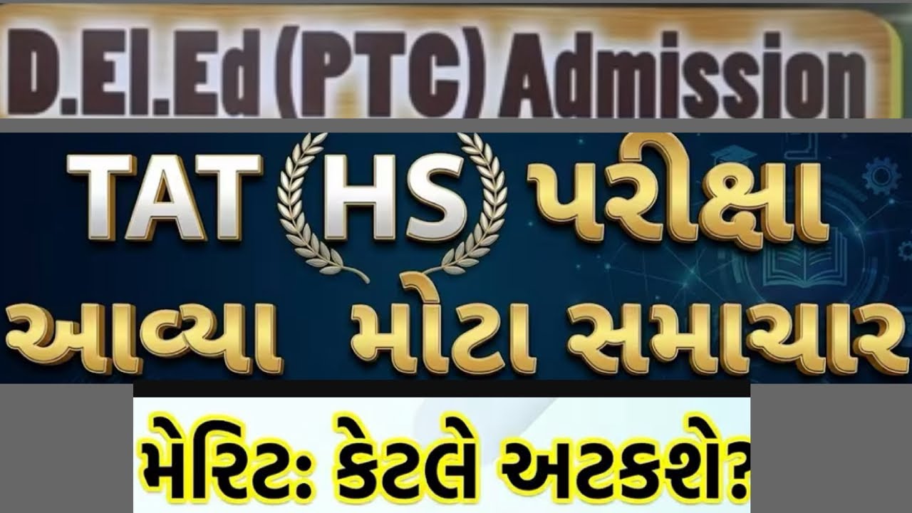 TAT HS મેરીટ કેટલું  | D.EI.ED (PTC) Admission ફોર્મ કેવી રીતે ભરવું | જાણો વિગતે |