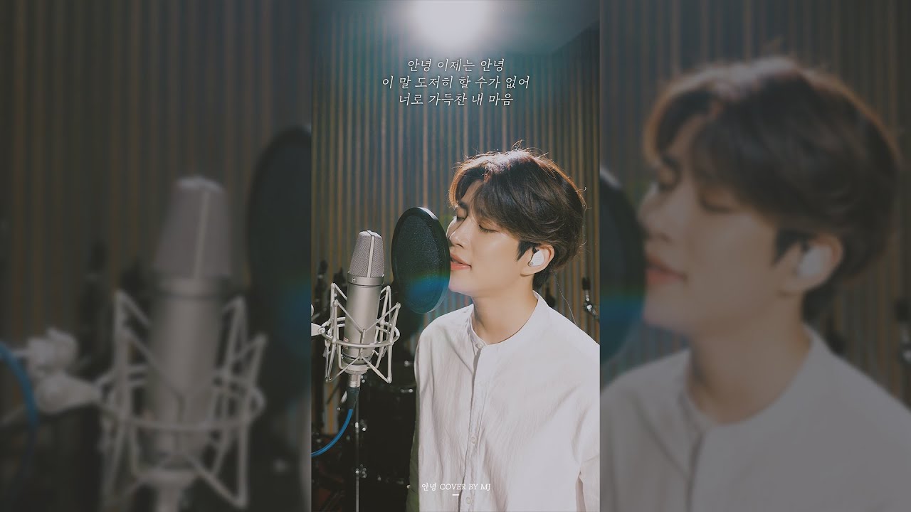 MJ | '안녕(폴킴)' Cover by 엠제이