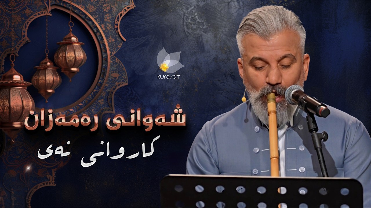 شەوانی رەمەزان _ بە میوانداریی هونەرمەند، کاروانی نەی