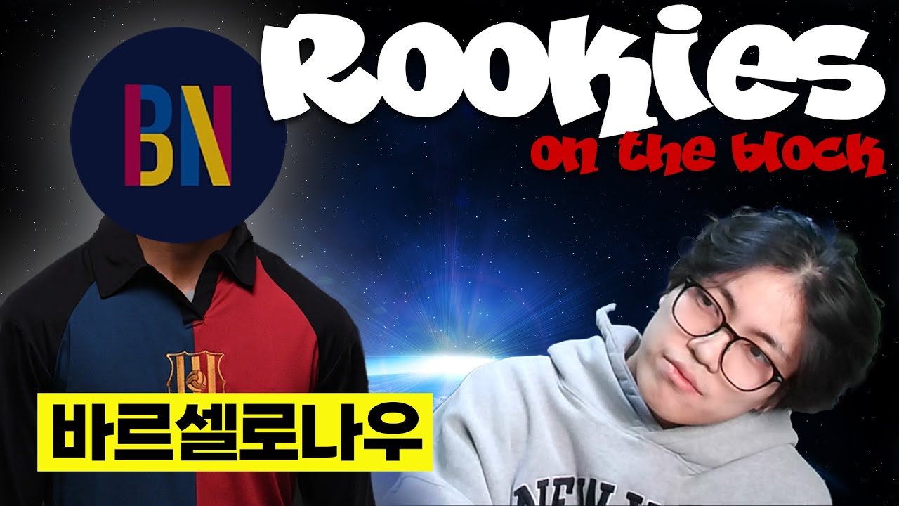 [루키즈언더블럭] 바르샤는 뭐, 카푸어에요?