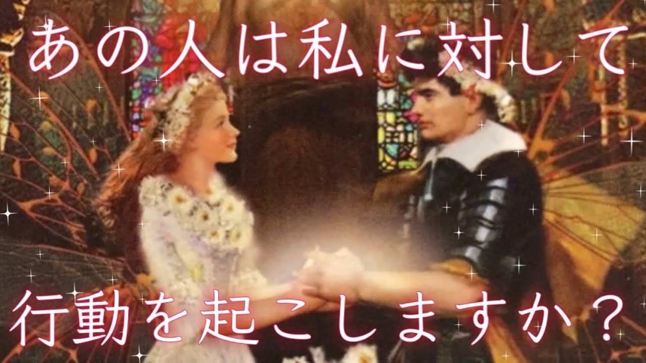 厳しめあり！❤️あの人は私に対して行動しようと思ってますか？❤️怖いほど当たる！❤️タロット＆オラクルカードリーディング