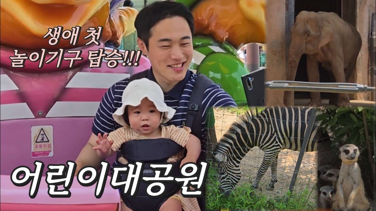 [VLOG] 생애 첫 놀이기구 탑승?!? | 동물친구들을 만났어요🐯 | 아빠는 나의 걸음마친구💙 #서울어린이대공원 #동물원 #놀이기구 #12개월아기 #육아브이로그