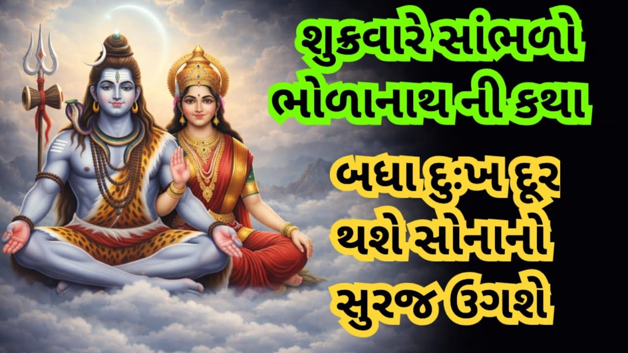 શુક્રવારના દિવસે આ કથા સાંભળી લો - ઘરમાં સોનાનો સૂરજ ઊગશે | Shukrawar Katha | શિવ કૃપાની કથા