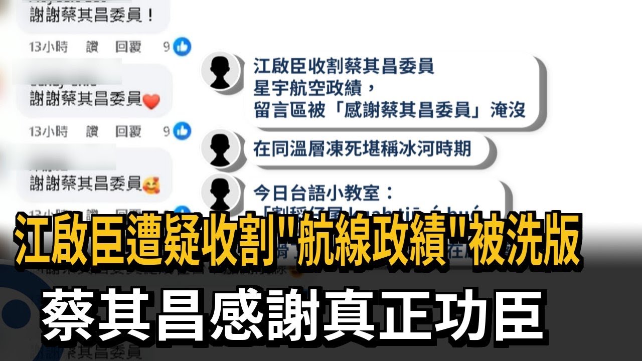 江啟臣遭疑收割「航線政績」被洗版 蔡其昌感謝真正功臣－民視新聞