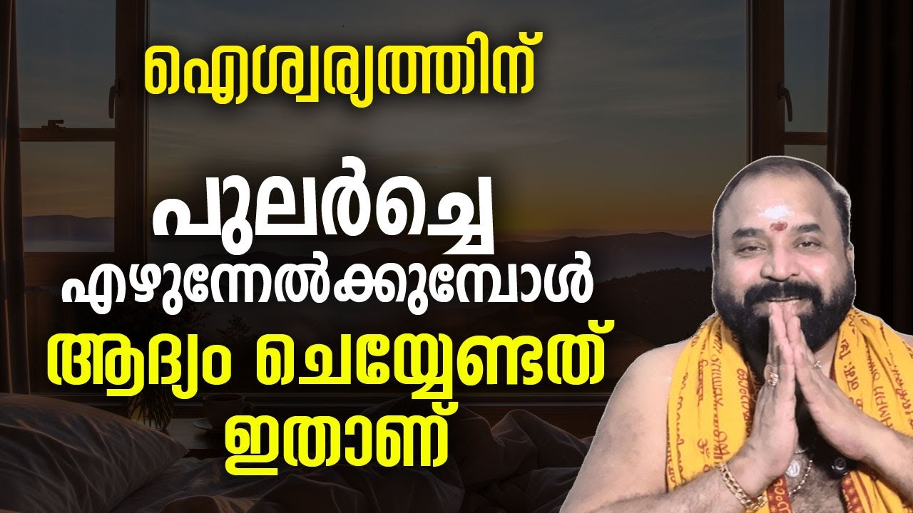 ഐശ്വര്യത്തിന്പുലര്‍ച്ചെ എഴുന്നേല്‍ക്കുമ്പോള്‍ ആദ്യം ചെയ്യേണ്ടത് ഇതാണ് #jyothishavartha