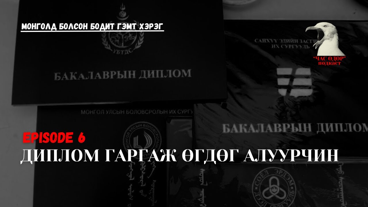 Монголд болсон бодит гэмт хэрэг-  Диплом гаргаж өгдөг алуурчин
