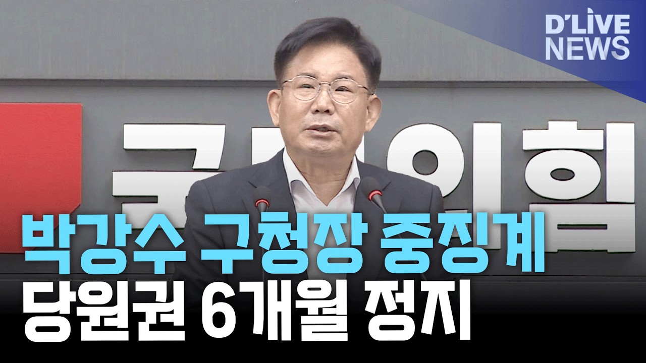 국민의힘 윤리위 박강수 구청장 중징계…당원권 정지 6개월 결정