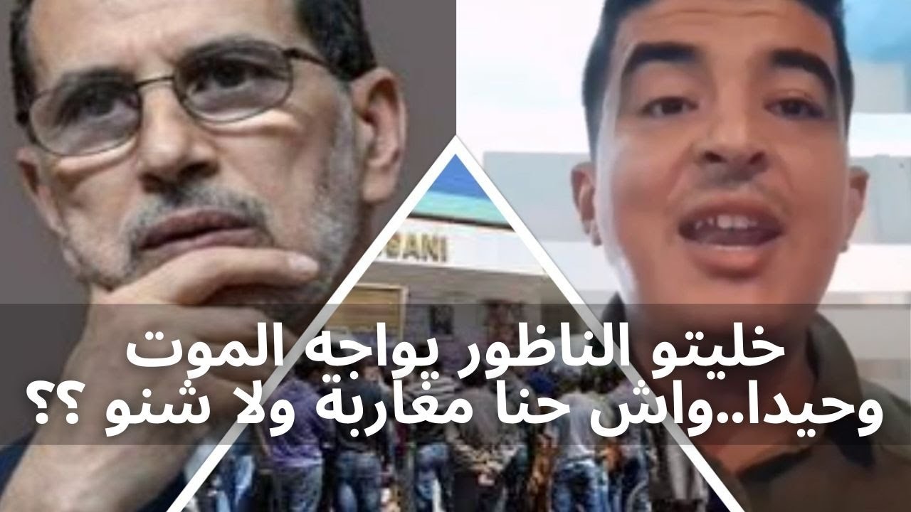 خليتو الناظور يواجه الموت وحيدا..واش حنا مغاربة ولا شنو ؟؟