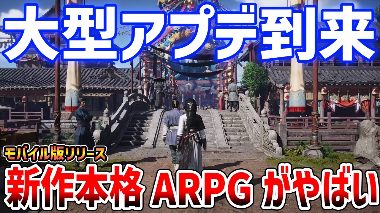 モバイル版リリース！MMO要素もある5人COOPが可能なオープンワールドアクションゲーを遊んでいくぞ！【風燕伝：Where Winds Meet】Pt2