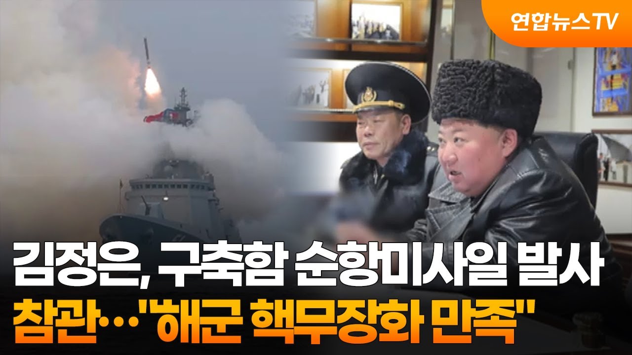 김정은, 구축함 순항미사일 발사 참관…