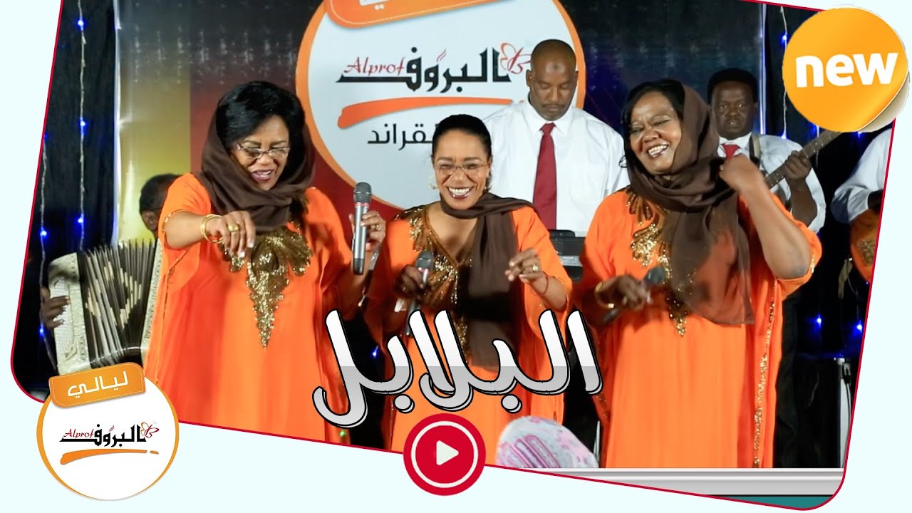 بريدك يا حبيبي بريدك - البلابل ♫ ليــالي البــــروف ♫