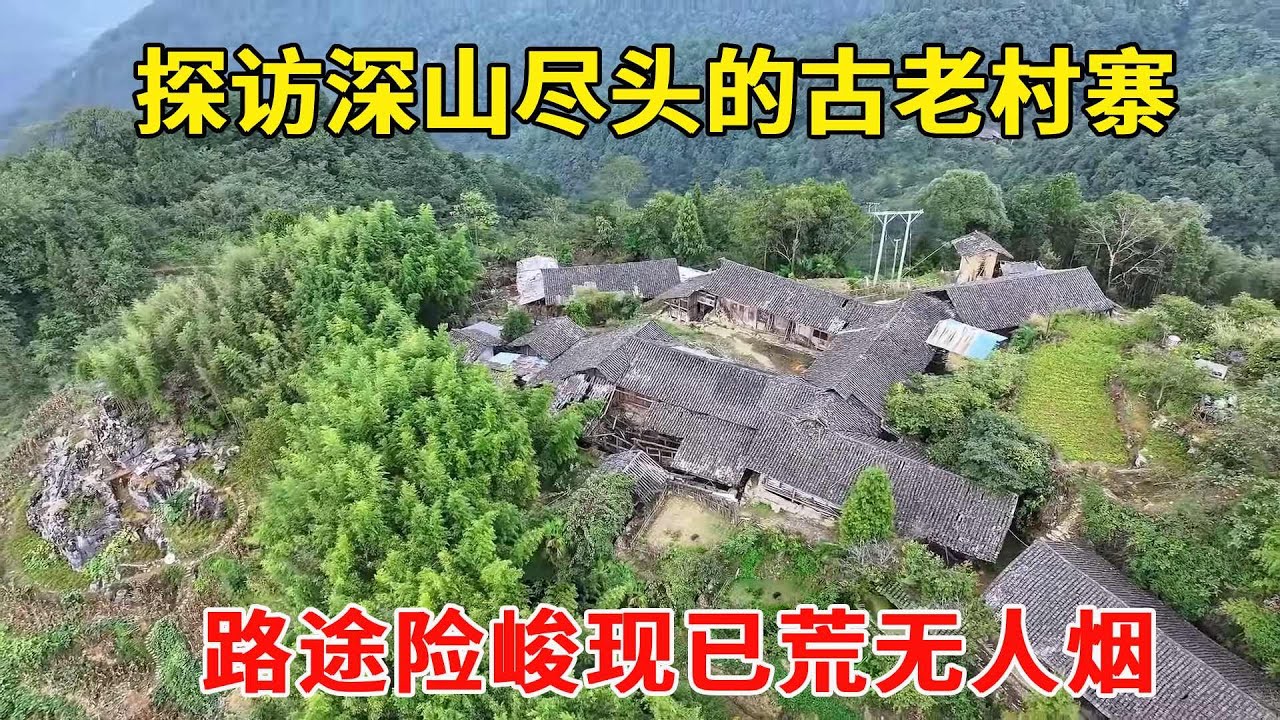 探访深山尽头的古老村寨，曾经热闹非凡的地方，如今已是一片寂静【乡村阿泰】