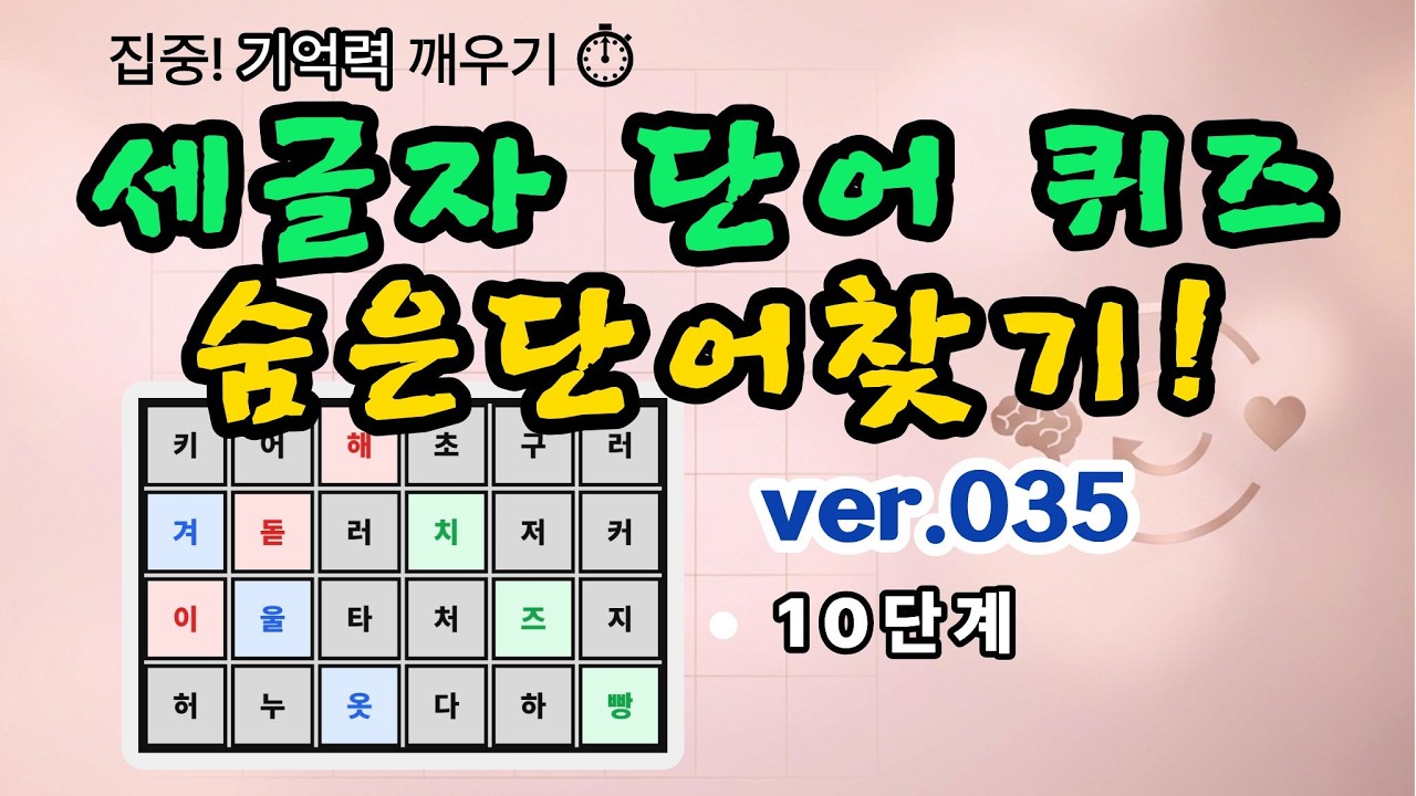 [숨은단어찾기]  V035 👀손주도 깜짝 놀란 할머니의 반전! 시간제한 단어게임 #뇌건강 #기억력