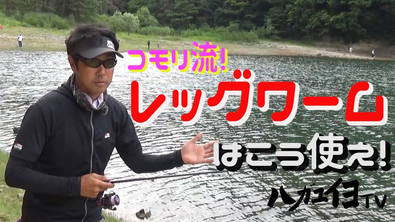 【ハガユイヨTV#0019】これで釣れる！小森プロレッグワーム講座！