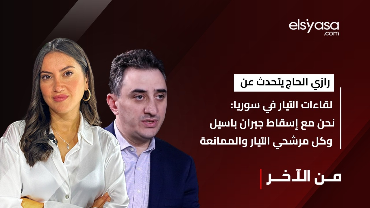 رازي الحاج يتحدث عن لقاءات التيار في سوريا: نحن مع إسقاط جبران باسيل وكل مرشحي التيار والممانعة