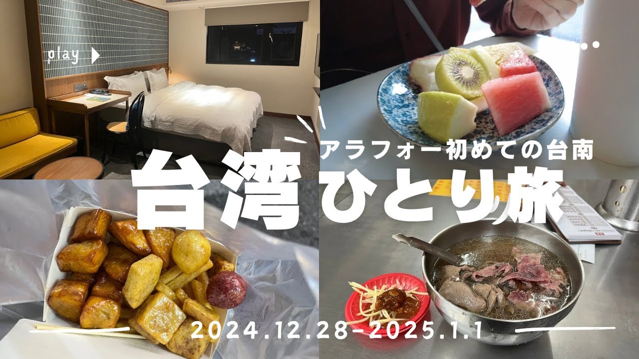 【台湾女ひとり年末年始旅・後編】初めての台南。全15軒のソロご飯&一人カフェ、夜市を楽しみました☺︎！牛肉湯/えび飯/豆花/杏仁スイーツ/カフェ/ホテルビュッフェ