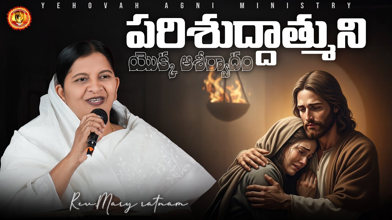పరిశుద్దాత్ముని యొక్క ఆశీర్వాదం || 23-01-2026 // Rev.Dr.Maryratnam //YEHOVAH AGNI MINISTRY KHAMMAM
