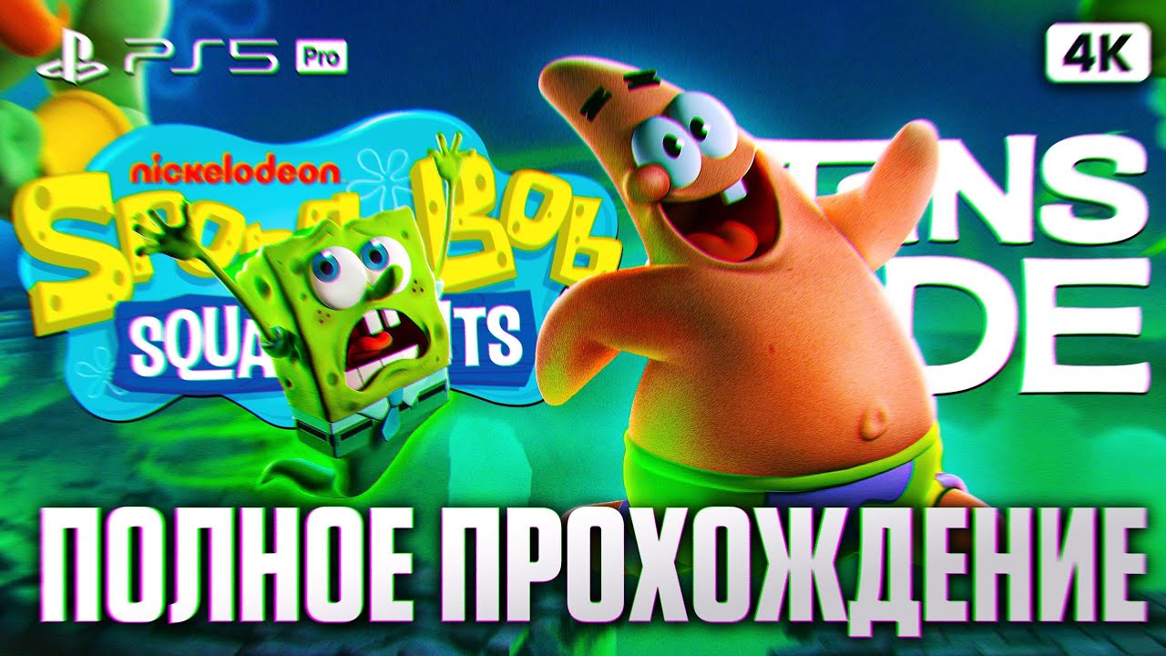 SPONGEBOB SQUAREPANTS TITANS OF THE TIDE Полное Прохождение на Русском [4K PS5 PRO] | Губка Боб Игра