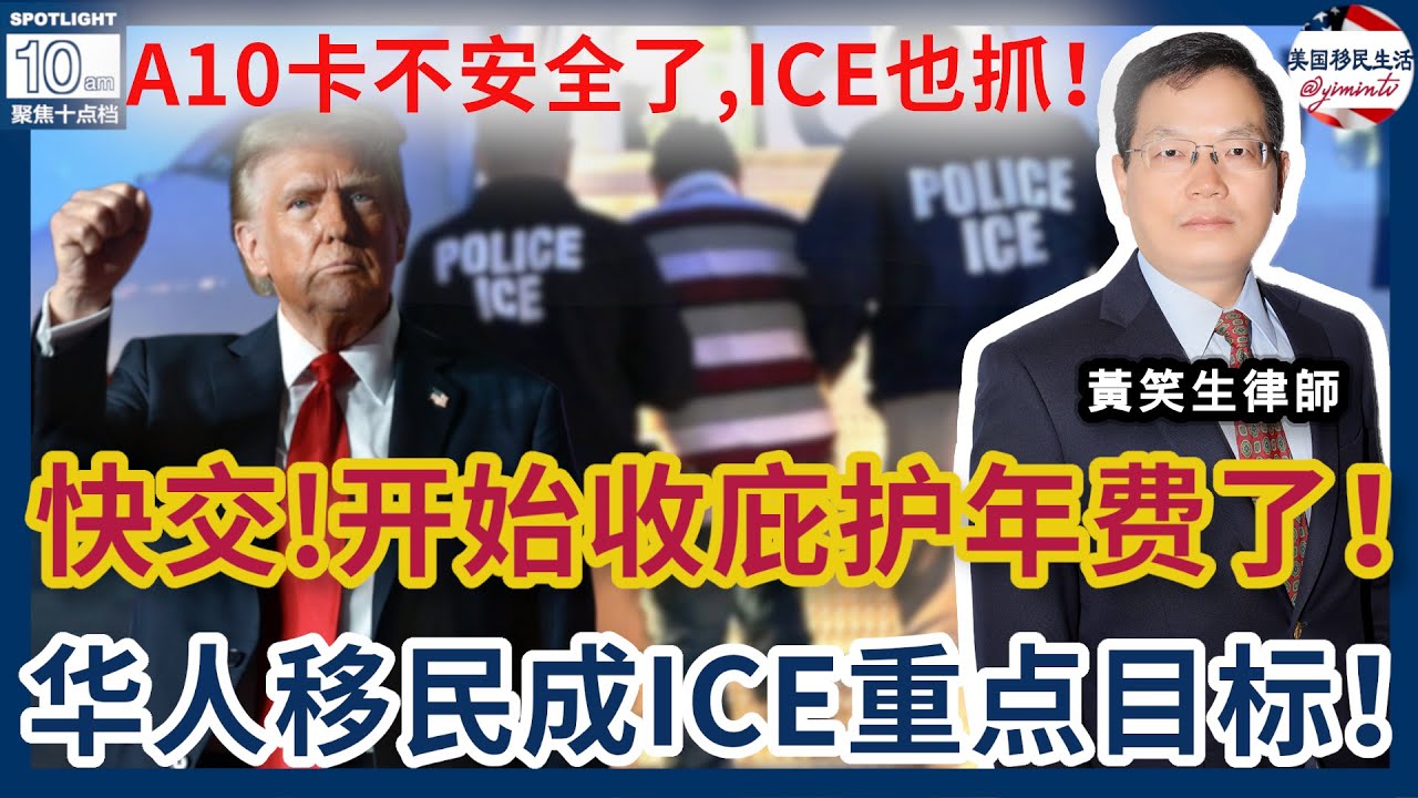 快交！AAF庇护年费开始收了！媒体观察：华人移民成ICE重点目标！A10卡不安全了，ICE也抓！ICE改15年政策：从精准定位到街头扫荡！川普金卡下月开放申请！案例评析：川普的乱收费移民政策被起诉！