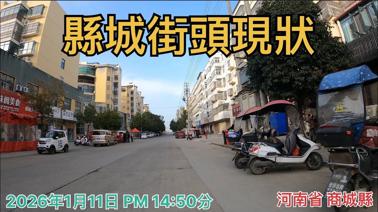商城縣街頭騎行，小縣城居民生活現狀