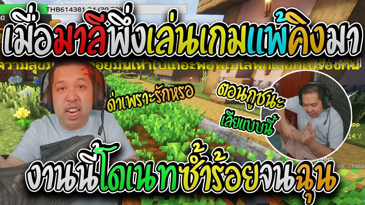 มาลี สวยมาก เมื่อมาลีพึ่งเล่นเกมแพ้คิงมางานนี้โดนโดเนทซ้ำร้อยอีกจนฉุน I MC