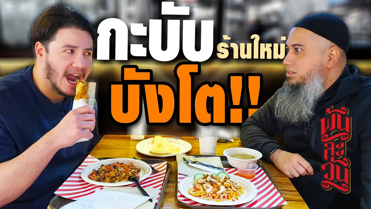 เมื่อสเตฟาน รีวิวกะบับเนื้อแท้ ร้านใหม่ ของบังโต!! |ร้านพันละวัน [ชี้เป้าร้านอาหาร Ep.21]
