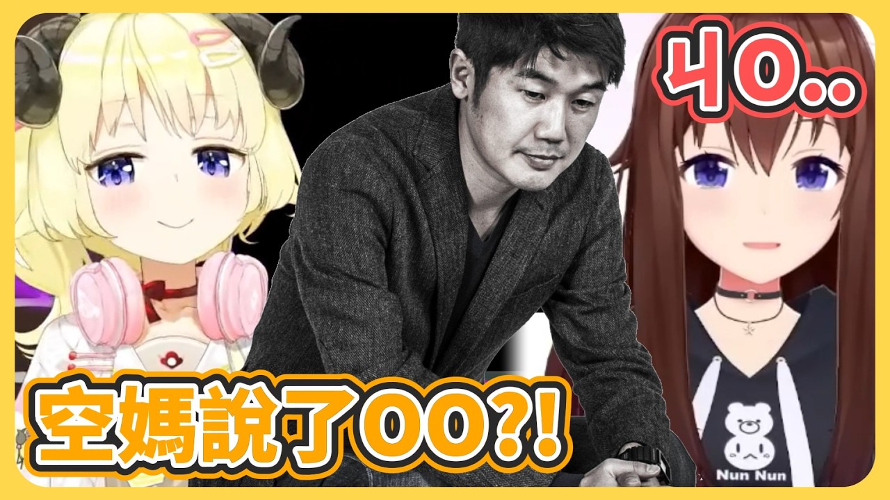這個遊戲居然讓綿芽跟空媽說出這兩個字!?【角卷綿芽/時乃空】【hololive中文】【Vtuber精華】
