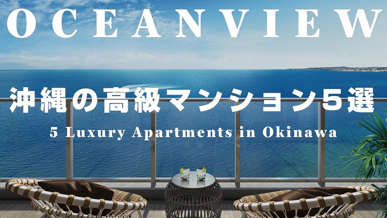 【オーシャンビュー！】沖縄の高級マンション5選