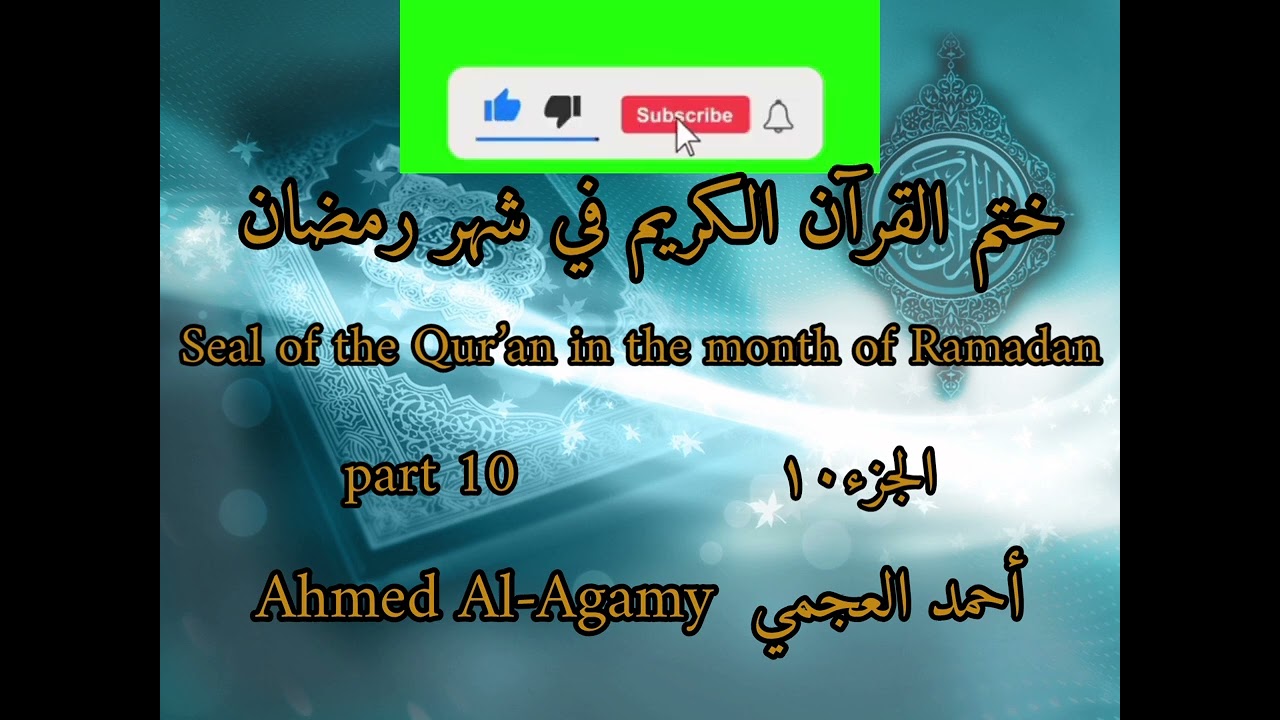 الجزء١٠القرآن الكريم مكتوب اليوم10شهر رمضان أحمد العجمي seal of the quran in month of ramadan part10
