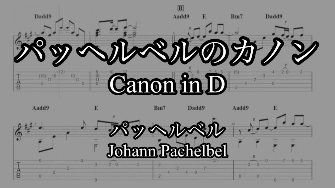 【ソロギターTab譜】カノン / パッヘルベル｜【Finger style guitar】Canon in D / Johann Pachelbel