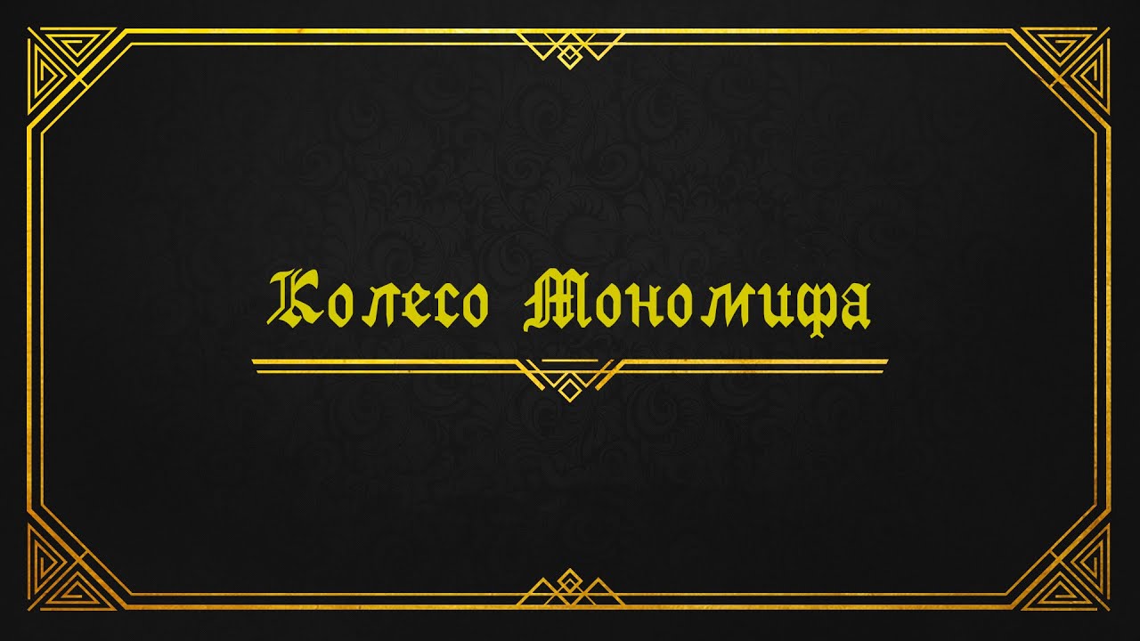 DnD/ Колесо мономифа / Эпизод №42 - Дела божественные с Мародином