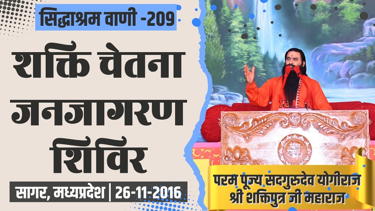 सिद्धाश्रम वाणी 209 | शक्ति चेतना जनजागरण शिविर | श्री शक्तिपुत्र जी महाराज | सागर MP|26-11-2016
