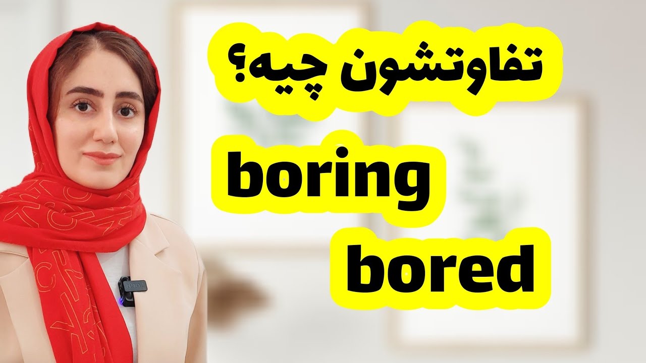 تفاوت صفت های ing دار و ed دار / participle adjectives