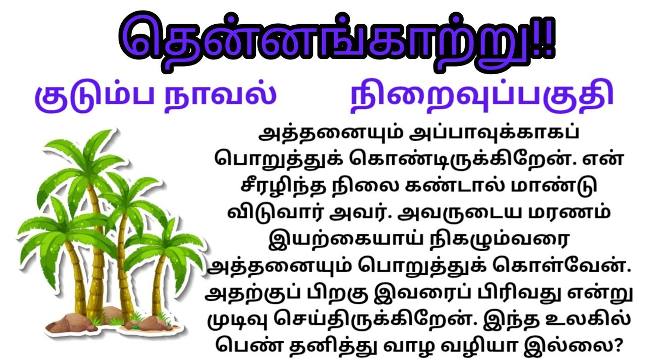 Endpart/தென்னங்காற்று!!/#குடும்பநாவல்/#படித்ததில்பிடித்தது 