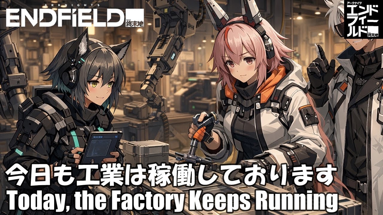 【Arknights:Endfield】今日も工業は稼働中【アークナイツ:エンドフィールド】