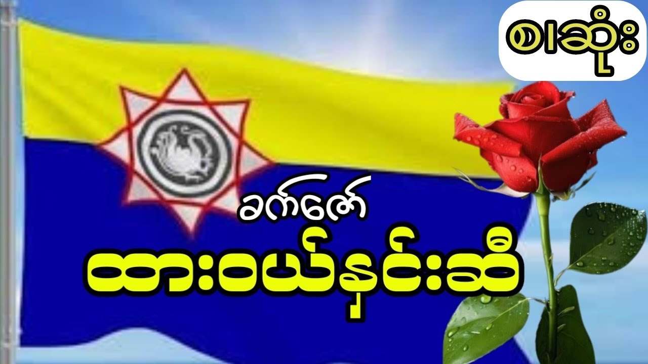 ခက်ဇော် - ထားဝယ်နှင်းဆီ (ဖြစ်ရပ်မှန်အခြေခံ စ.ဆုံး)