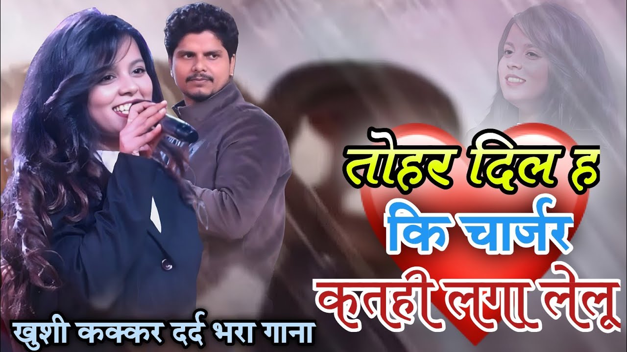 खुशी कक्कर और सनी पाण्डेय बेवफाई गाना का मुकाबला तोहर दिल ह की चार्जर कतही लगा लेलु
