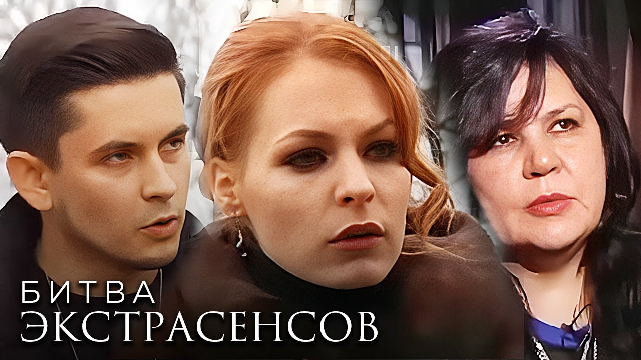 Битва экстрасенсов 17 сезон - Серии 9-11