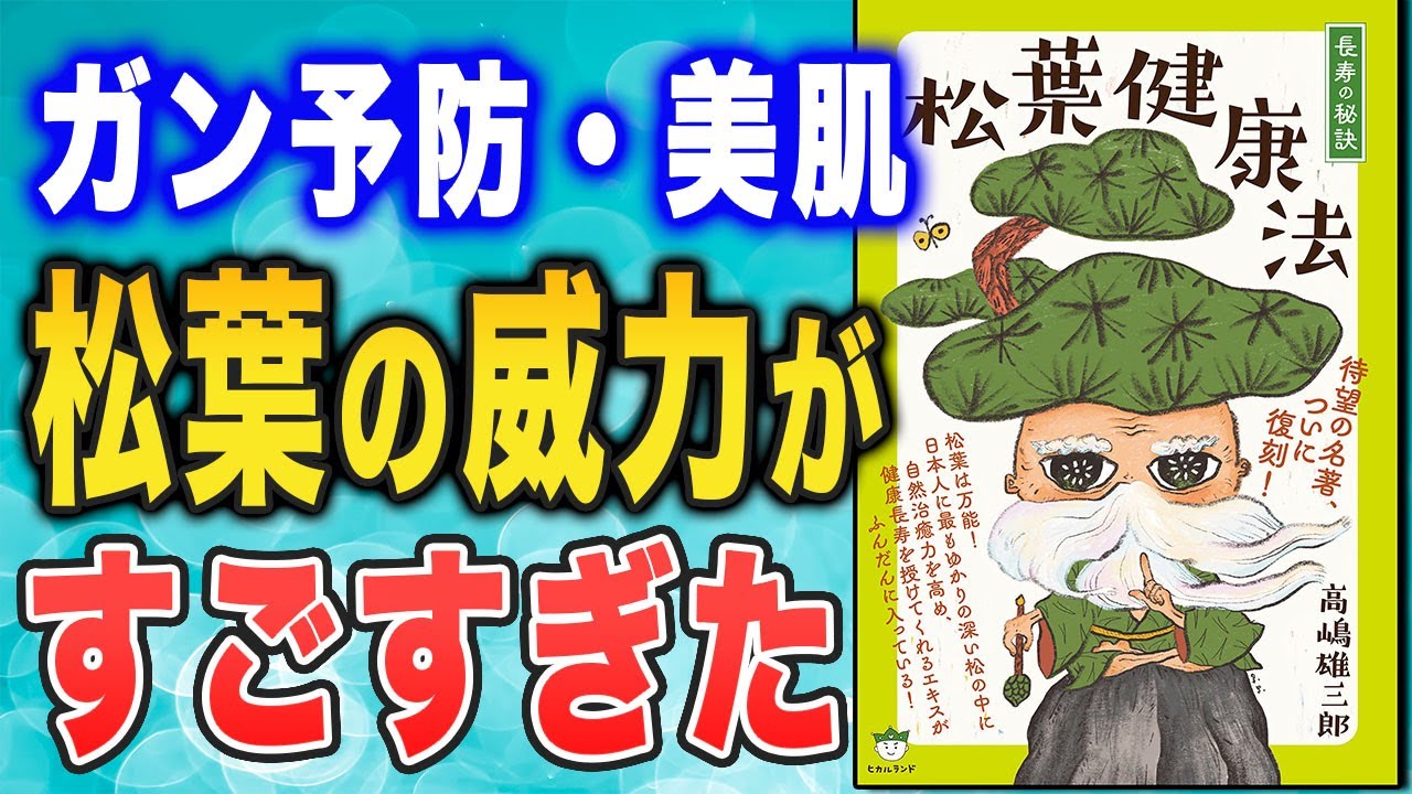 【長寿・血液サラサラ・頭がスッキリ！】『松葉健康法』を読んで、松葉ジュースを飲んでみた！