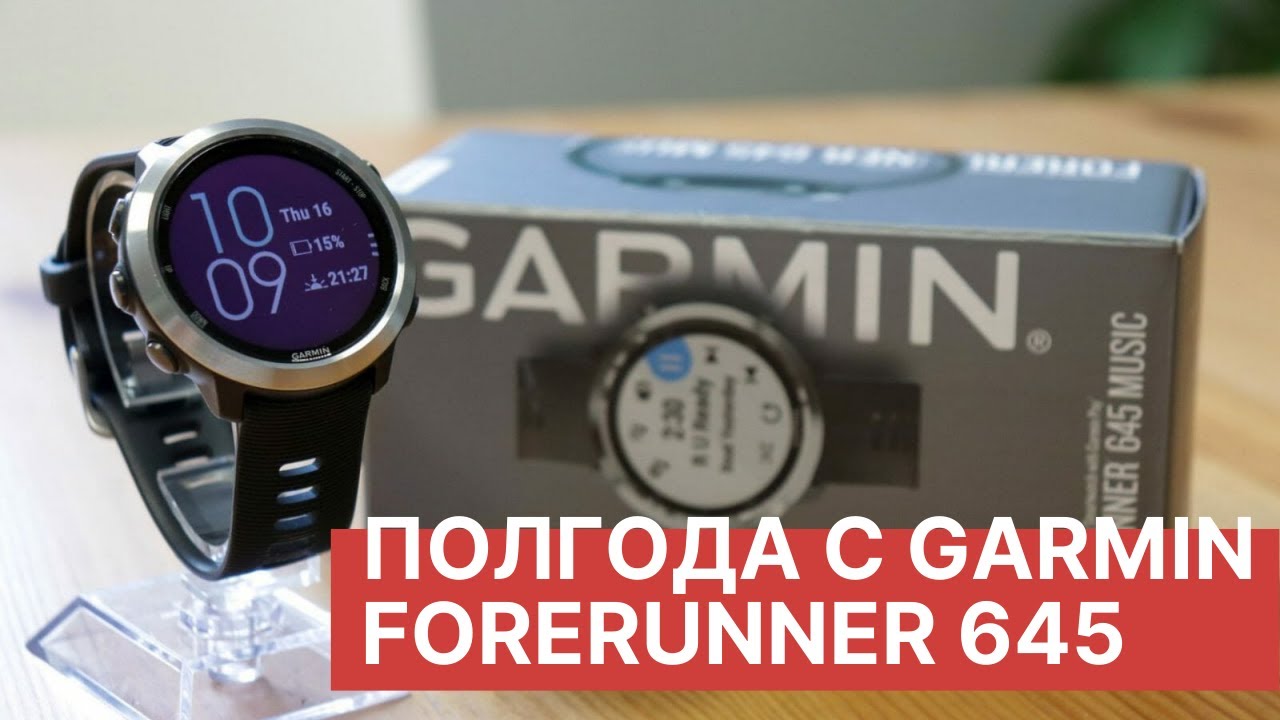 Полгода с Garmin Forerunner 645
