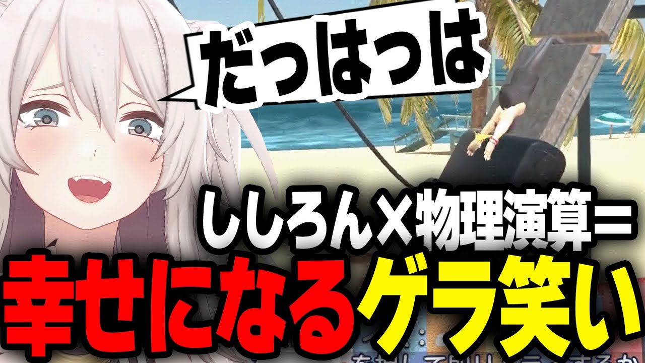 またしても物理演算ゲーで、ゲラになってしまうししろんｗ【ホロライブ/切り抜き/獅白ぼたん】