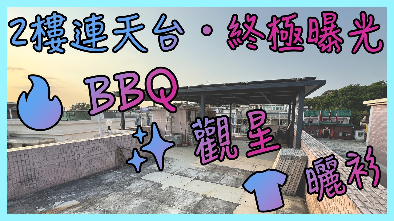 🚀【天水圍世外桃源終極曝光】輞井村2樓連天台實盤直擊！遠離煩囂、私隱度極高、環境清幽似外國｜天台開揚景觀，BBQ燒烤、觀星賞月、曬衫曬被全部自己話事，村屋上車換樓客終極夢想屋！