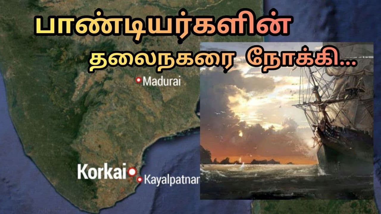 பாண்டியர்களின் முந்தைய தலைநகர் ||