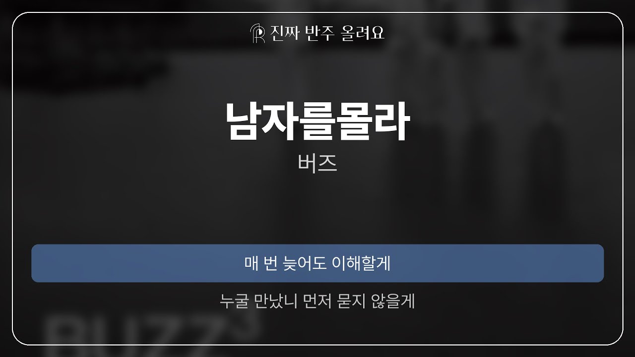 남자를 몰라 - 버즈 [원곡 MR][진짜반주]
