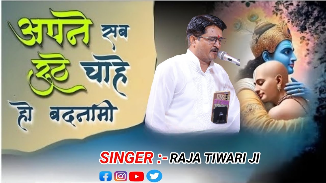 अपने सब रूठें चाहे हो बदनामी राजा तिवारी जी भजन RAJA TIWARI JI bhajan ##bhajan 