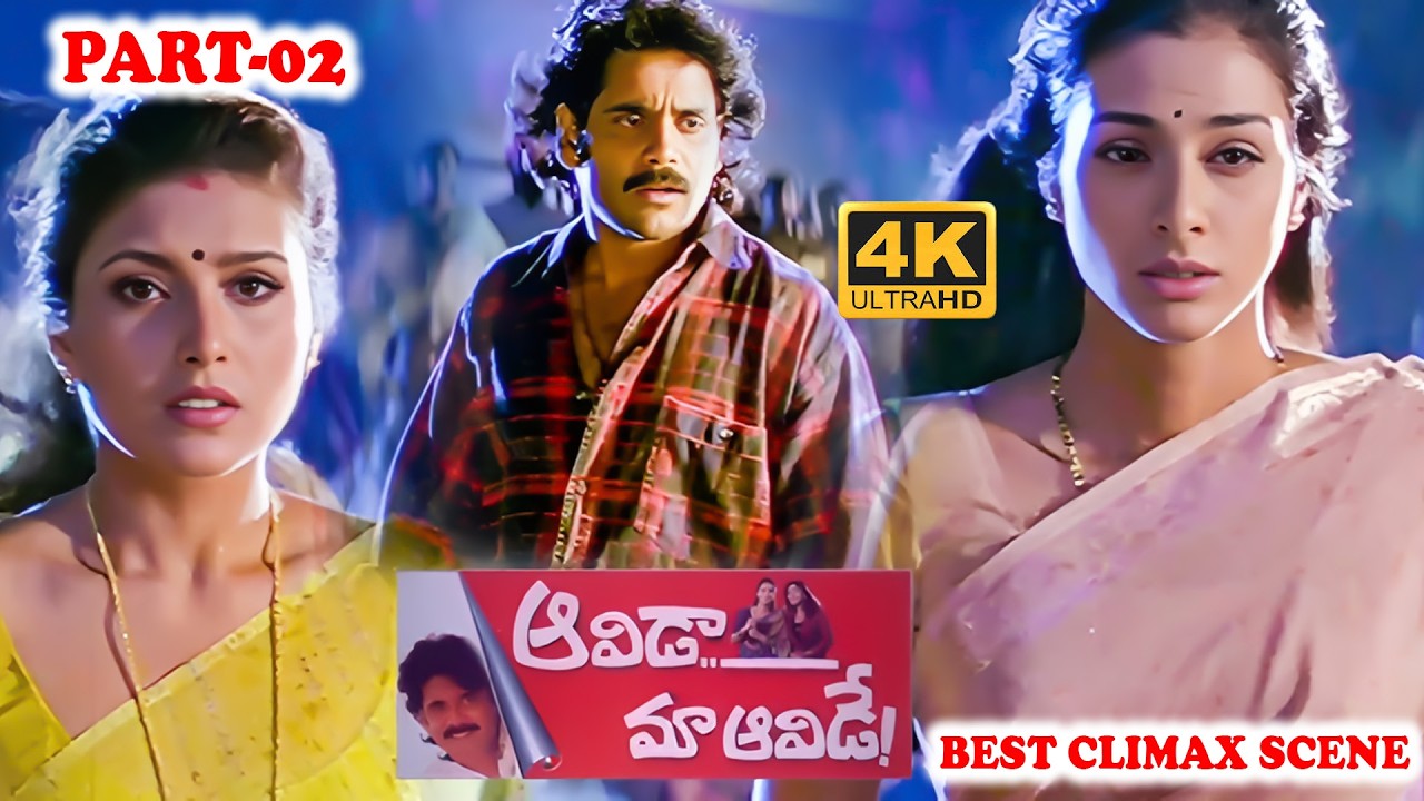 Aavida Maa Aavide Telugu Full Movie | Nagarjuna | Tabu |Heera Rajagopal | Brahmanandam comedy scene