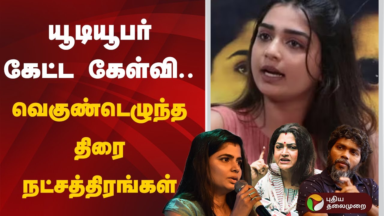 யூடியூபர் கேட்ட கேள்வி.. வெகுண்டெழுந்த திரை நட்சத்திரங்கள் | Gouri Kishan